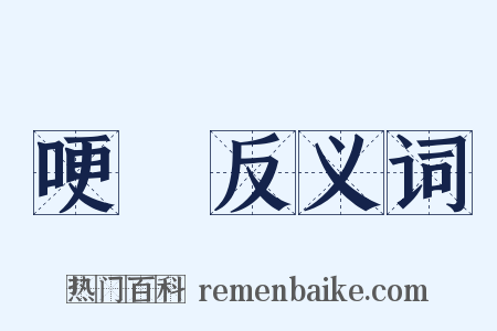 哽結反义词是什么意思的图片